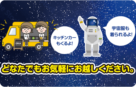 キッチンカーもくるよ！宇宙服も着られるよ！どなたでもお気軽にお越しください