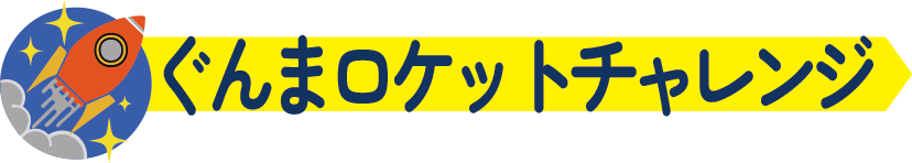 ぐんまロケットチャレンジ