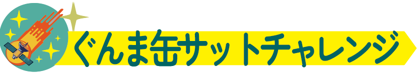 ぐんま缶サットチャレンジ