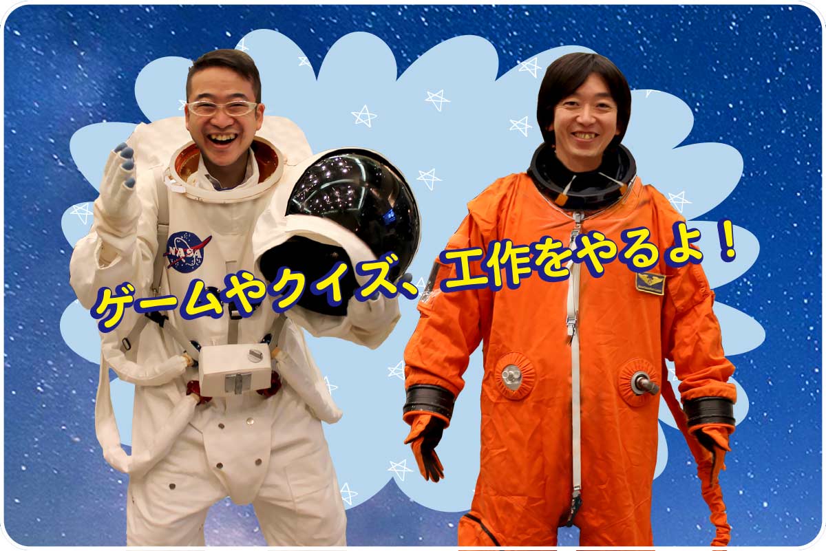 「宇宙兄さんズ」ゲームやクイズ、工作をやるよ！