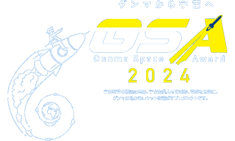 グンマから宇宙へ GSA Gunma Space Award 2024 宇宙教育の機運を高め、宇宙産業人材の発掘、育成を目的に、グンマの地からロケットを飛ばすプロジェクトです。