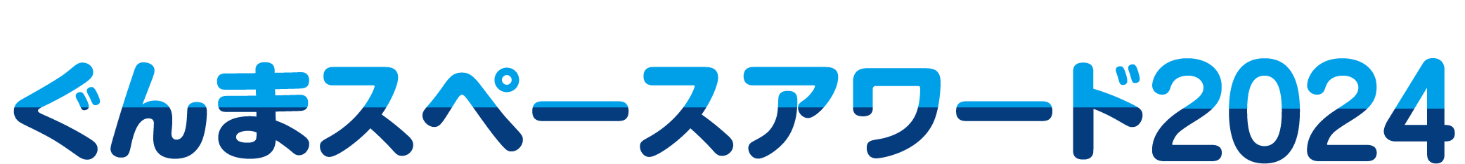 好奇心・冒険心・匠の心を体感する宇宙の祭典 ぐんまスペースアワード2024